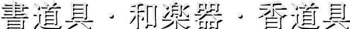 書道具・和楽器・香道具