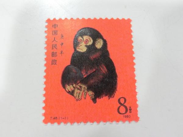 中国切手 赤猿 T46 をお売りいただきました。中国切手買取もお任せ 