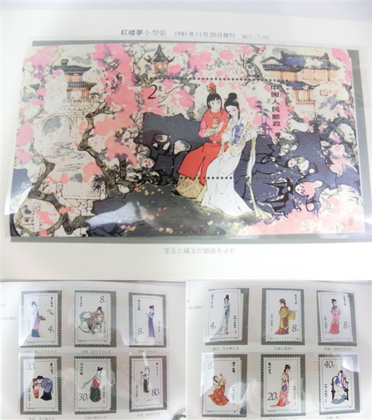 中国切手　1981年　T69m　「紅楼夢」　小型シート　未使用　カバー付 紅楼夢を題材にした中国切手 1981年 T69m 未開封品 紅