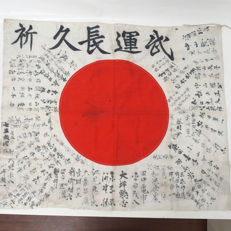 歴史の象徴: 出征旗と日の丸国旗の意味と背景」 – 【公式】骨董買取 再 