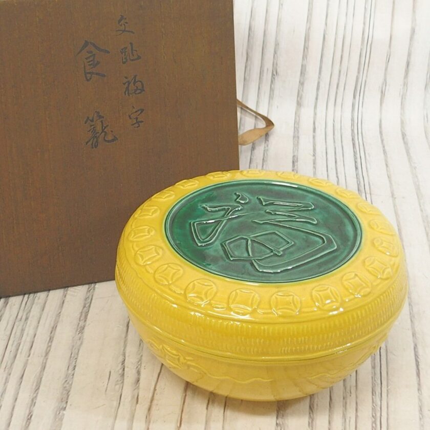 茶道の美】永楽の黄交趾：食籠、福蓋、菓子鉢が織りなす雅の世界 